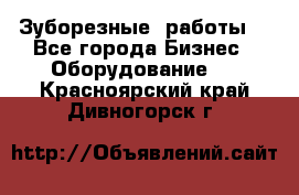 Зуборезные  работы. - Все города Бизнес » Оборудование   . Красноярский край,Дивногорск г.